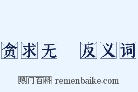 贪求无猒反义词是什么意思的图片